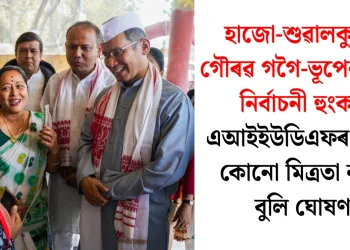 হাজো-শুৱালকুছিত গৌৰৱ গগৈ-ভূপেন বৰাৰ নিৰ্বাচনী হুংকাৰ: এআইইউডিএফৰ সৈতে কোনো মিত্ৰতা নহয় বুলি ঘোষণা