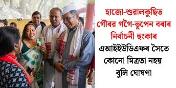 হাজো-শুৱালকুছিত গৌৰৱ গগৈ-ভূপেন বৰাৰ নিৰ্বাচনী হুংকাৰ: এআইইউডিএফৰ সৈতে কোনো মিত্ৰতা নহয় বুলি ঘোষণা