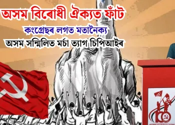 অসম বিৰোধী ঐক্যত ফাঁট : কংগ্ৰেছৰ লগত মতানৈক্যৰ বাবে অসম সন্মিলিত মৰ্চা ত্যাগ চিপিআইৰ