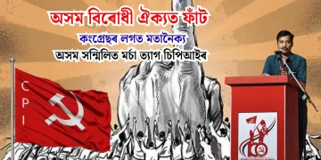 অসম বিৰোধী ঐক্যত ফাঁট : কংগ্ৰেছৰ লগত মতানৈক্যৰ বাবে অসম সন্মিলিত মৰ্চা ত্যাগ চিপিআইৰ