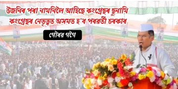 উজনিৰ পৰা নামনিলৈ আহিছে কংগ্ৰেছৰ ছুনামি, কংগ্ৰেছৰ নেতৃত্বত অসমত হ’ব পৰৱৰ্তী চৰকাৰ : গৌৰৱ গগৈ
