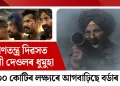 গণতন্ত্ৰ দিৱসত ছানী দেওলৰ ধুমুহা : ২০০ কোটিৰ লক্ষ্যৰে আগবাঢ়িছে বৰ্ডাৰ ২
