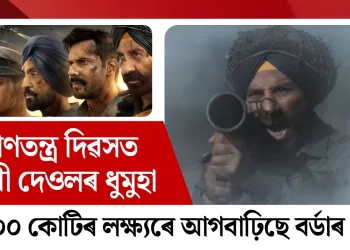 গণতন্ত্ৰ দিৱসত ছানী দেওলৰ ধুমুহা : ২০০ কোটিৰ লক্ষ্যৰে আগবাঢ়িছে বৰ্ডাৰ ২