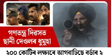 গণতন্ত্ৰ দিৱসত ছানী দেওলৰ ধুমুহা : ২০০ কোটিৰ লক্ষ্যৰে আগবাঢ়িছে বৰ্ডাৰ ২