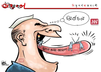 অঘৈয়া হুলঃ নিতুপৰ্ণ ৰাজবংশীৰ কাৰ্টুন