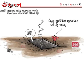 অঘৈয়া হুলঃ নিতুপৰ্ণ ৰাজবংশীৰ কাৰ্টুন