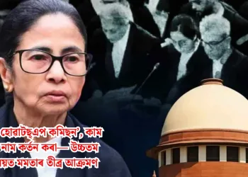 ‘এইটো হোৱাটছ্‌এপ কমিছন’, কাম কেৱল নাম কৰ্তন কৰা— উচ্চতম ন্যায়ালয়ত মমতাৰ তীব্ৰ আক্ৰমণ