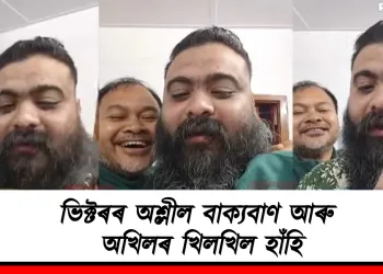 ভিক্টৰৰ অশ্লীল বাক্যবাণ আৰু  অখিলৰ খিলখিল হাঁহি