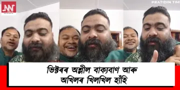 ভিক্টৰৰ অশ্লীল বাক্যবাণ আৰু  অখিলৰ খিলখিল হাঁহি