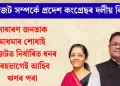সাধাৰণ জনতাক মাধমাৰ শোধাই বাজেটত নিৰ্ধাৰিত ধনৰ সৰহভাগেই আহিব ঋণৰ পৰা