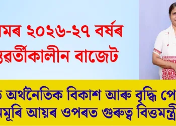 অসমৰ ২০২৬-২৭ বৰ্ষৰ অন্তৱৰ্তীকালীন বাজেট: দ্ৰুত অৰ্থনৈতিক বিকাশ আৰু বৃদ্ধি পোৱা জনমূৰি আয়ৰ ওপৰত গুৰুত্ব বিত্তমন্ত্ৰীৰ