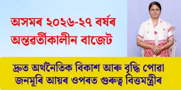 অসমৰ ২০২৬-২৭ বৰ্ষৰ অন্তৱৰ্তীকালীন বাজেট: দ্ৰুত অৰ্থনৈতিক বিকাশ আৰু বৃদ্ধি পোৱা জনমূৰি আয়ৰ ওপৰত গুৰুত্ব বিত্তমন্ত্ৰীৰ