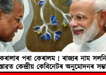 কেৰালাৰ পৰা কেৰালাম ! ৰাজ্যৰ নাম সলনিৰ প্ৰস্তাৱত কেন্দ্ৰীয় কেবিনেটৰ অনুমোদনৰ সম্ভাৱনা