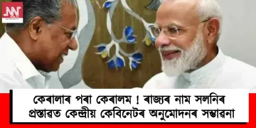 কেৰালাৰ পৰা কেৰালাম ! ৰাজ্যৰ নাম সলনিৰ প্ৰস্তাৱত কেন্দ্ৰীয় কেবিনেটৰ অনুমোদনৰ সম্ভাৱনা
