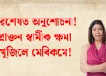 অৱশেষত অনুশোচনা! প্ৰাক্তন স্বামীক ক্ষমা খুজিলে মেৰিকমে