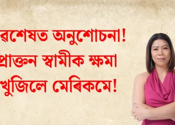 অৱশেষত অনুশোচনা! প্ৰাক্তন স্বামীক ক্ষমা খুজিলে মেৰিকমে