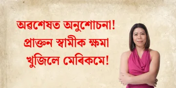 অৱশেষত অনুশোচনা! প্ৰাক্তন স্বামীক ক্ষমা খুজিলে মেৰিকমে
