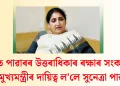 অজিত পাৱাৰৰ উত্তৰাধিকাৰ ৰক্ষাৰ সংকল্পৰে উপ-মুখ্যমন্ত্ৰীৰ দায়িত্ব ল’লে সুনেত্ৰা পাৱাৰে