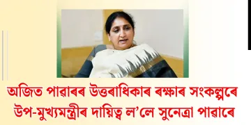 অজিত পাৱাৰৰ উত্তৰাধিকাৰ ৰক্ষাৰ সংকল্পৰে উপ-মুখ্যমন্ত্ৰীৰ দায়িত্ব ল’লে সুনেত্ৰা পাৱাৰে
