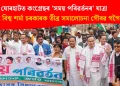 যোৰহাটত কংগ্ৰেছৰ ‘সময় পৰিৱৰ্তনৰ’ যাত্ৰা : হিমন্ত বিশ্ব শৰ্মা চৰকাৰক তীব্ৰ সমালোচনা গৌৰৱ গগৈৰ