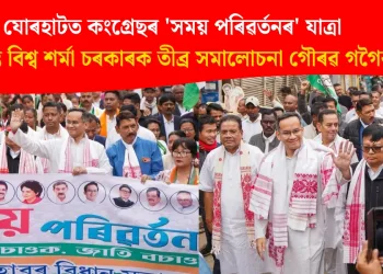 যোৰহাটত কংগ্ৰেছৰ ‘সময় পৰিৱৰ্তনৰ’ যাত্ৰা : হিমন্ত বিশ্ব শৰ্মা চৰকাৰক তীব্ৰ সমালোচনা গৌৰৱ গগৈৰ