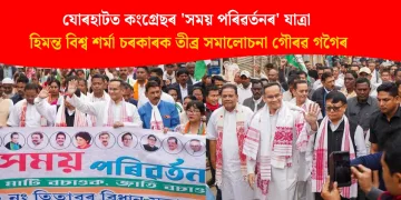 যোৰহাটত কংগ্ৰেছৰ ‘সময় পৰিৱৰ্তনৰ’ যাত্ৰা : হিমন্ত বিশ্ব শৰ্মা চৰকাৰক তীব্ৰ সমালোচনা গৌৰৱ গগৈৰ