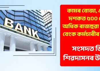 কামৰ বোজা, এটা দশকত ৫০০ ৰো অধিক ৰাজহুৱা খণ্ডৰ বেংক কৰ্মচাৰীৰ মৃত্যু : সংসদত ভি শিৱদাসনৰ উদ্বেগ