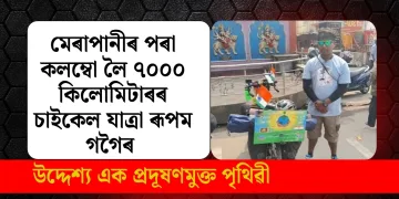 মেৰাপানীৰ পৰা কলম্বো লৈ ৭০০০ কিলোমিটাৰৰ চাইকেল যাত্ৰা ৰূপম গগৈৰ : উদ্দেশ্য এক প্ৰদূষণমুক্ত পৃথিৱী