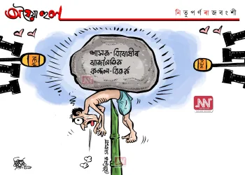 অঘৈয়া হুলঃ নিতুপৰ্ণ ৰাজবংশীৰ কাৰ্টুন