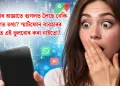 আপোনাৰ অজ্ঞাতে গুগলত লৈছে নেকি ব্যক্তিগত তথ্য? স্মাৰ্টফোন ব্যৱহাৰৰ সময়ত এই ভুলবোৰ কৰা নাইতো?