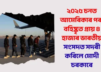 ২০২৫ চনত আমেৰিকাৰ পৰা বহিষ্কৃত প্ৰায় ৪ হাজাৰ ভাৰতীয় : সংসদত সদৰী কৰিলে মোদী চৰকাৰে