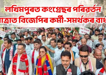 লখিমপুৰত কংগ্ৰেছৰ পৰিৱৰ্তন যাত্ৰাত বিজেপিৰ কৰ্মী-সমৰ্থকৰ বাধা