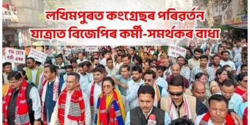 লখিমপুৰত কংগ্ৰেছৰ পৰিৱৰ্তন যাত্ৰাত বিজেপিৰ কৰ্মী-সমৰ্থকৰ বাধা