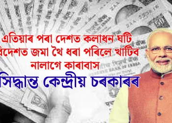 এতিয়াৰ পৰা দেশত কলাধন ঘটি বিদেশত জমা থৈ ধৰা পৰিলে খাটিব নালাগে কাৰাবাস : সিদ্ধান্ত কেন্দ্ৰীয় চৰকাৰৰ