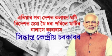 এতিয়াৰ পৰা দেশত কলাধন ঘটি বিদেশত জমা থৈ ধৰা পৰিলে খাটিব নালাগে কাৰাবাস : সিদ্ধান্ত কেন্দ্ৰীয় চৰকাৰৰ