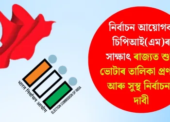 নিৰ্বাচন আয়োগক চিপিআই(এম)ৰ সাক্ষাৎ : ৰাজ্যত শুদ্ধ ভোটাৰ তালিকা প্ৰণয়ন আৰু সুস্থ নিৰ্বাচনৰ দাবী