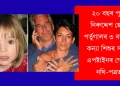 ২০ বছৰ পূৰ্বে নিৰুদ্দেশ হোৱা পৰ্তুগালৰ ৩ বছৰীয়া কন্যা শিশুৰ সন্ধান এপষ্টাইনৰ গোপন নথি-পত্ৰত