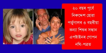 ২০ বছৰ পূৰ্বে নিৰুদ্দেশ হোৱা পৰ্তুগালৰ ৩ বছৰীয়া কন্যা শিশুৰ সন্ধান এপষ্টাইনৰ গোপন নথি-পত্ৰত