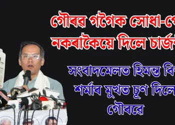 গৌৰৱ গগৈক সোধা-পোচা নকৰাকৈয়ে দিলে চাৰ্জশ্বীট : সংবাদমেলত হিমন্ত বিশ্ব শৰ্মাৰ মুখত চূণ দিলে গৌৰৱে