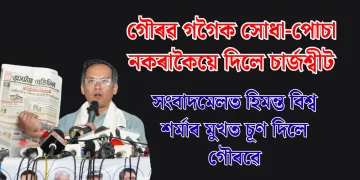 গৌৰৱ গগৈক সোধা-পোচা নকৰাকৈয়ে দিলে চাৰ্জশ্বীট : সংবাদমেলত হিমন্ত বিশ্ব শৰ্মাৰ মুখত চূণ দিলে গৌৰৱে