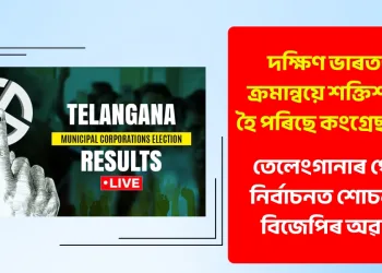 দক্ষিণ ভাৰতত ক্ৰমান্বয়ে শক্তিশালী হৈ পৰিছে কংগ্ৰেছ দল : তেলেংগানাৰ পৌৰ নিৰ্বাচনত শোচনীয় বিজেপিৰ অৱস্থা