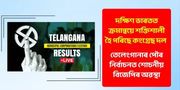 দক্ষিণ ভাৰতত ক্ৰমান্বয়ে শক্তিশালী হৈ পৰিছে কংগ্ৰেছ দল : তেলেংগানাৰ পৌৰ নিৰ্বাচনত শোচনীয় বিজেপিৰ অৱস্থা