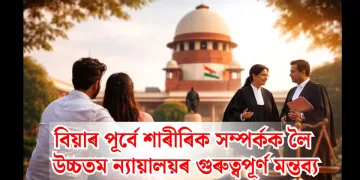 বিয়াৰ পূৰ্বে শাৰীৰিক সম্পৰ্কক লৈ উচ্চতম ন্যায়ালয়ৰ গুৰুত্বপূৰ্ণ মন্তব্য