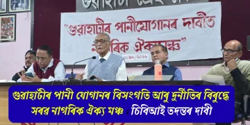 গুৱাহাটীৰ পানী যোগানৰ বিসংগতি আৰু দুৰ্নীতিৰ বিৰুদ্ধে সৰৱ নাগৰিক ঐক্য মঞ্চ : চিবিআই তদন্তৰ দাবী