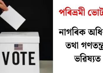 পৰিভ্ৰমী ভোটাৰঃ নাগৰিক অধিকাৰ তথা গণতন্ত্ৰৰ ভৱিষ্যত