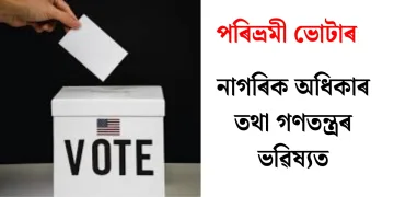 পৰিভ্ৰমী ভোটাৰঃ নাগৰিক অধিকাৰ তথা গণতন্ত্ৰৰ ভৱিষ্যত