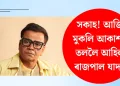 সকাহ! আজি মুকলি আকাশৰ তললৈ আহিল ৰাজপাল যাদৱ