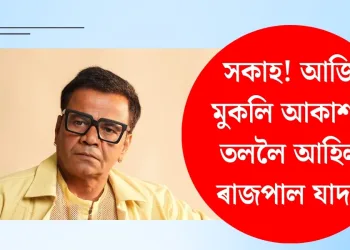 সকাহ! আজি মুকলি আকাশৰ তললৈ আহিল ৰাজপাল যাদৱ