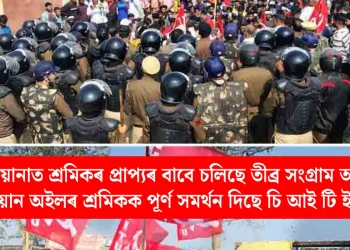 হৰিয়ানাত শ্ৰমিকৰ প্ৰাপ্যৰ বাবে চলিছে তীব্ৰ সংগ্ৰাম আৰু ইণ্ডিয়ান অইলৰ শ্ৰমিকক পূৰ্ণ সমৰ্থন দিছে চি আই টি ইউয়ে