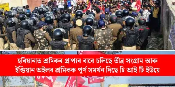 হৰিয়ানাত শ্ৰমিকৰ প্ৰাপ্যৰ বাবে চলিছে তীব্ৰ সংগ্ৰাম আৰু ইণ্ডিয়ান অইলৰ শ্ৰমিকক পূৰ্ণ সমৰ্থন দিছে চি আই টি ইউয়ে
